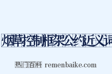 烟草控制框架公约近义词是什么意思的图片